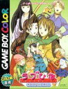 【中古】GBソフト ラブひなパーティー【画】