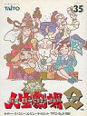 【中古】ファミコンソフト 爆笑人生劇場2 (箱説あり)