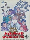 【中古】ファミコンソフト 爆笑人生劇場 (箱説あり)
