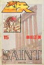 【エントリーでポイント10倍!(7月11日01:59まで!)】【中古】文庫コミック 聖闘士星矢(文庫版) 全15巻セット / 車田正美 【中古】afb