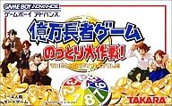 【中古】GBAソフト 億万長者ゲームのっとり大作戦!【画】