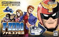 【中古】GBAソフト F-ZEROファルコン伝説【マラソン201207_趣味】【マラソン1207P10】【画】　