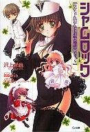 【中古】ライトノベル(文庫) シャムロック｢りかちゃんのなんでもお悩み相談室 ですぅ〜｣ シャムロック シリース / 沢上 水也【10P24sep10】