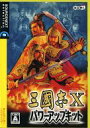 【中古】Windows2000/XP CDソフト 三國志X パワーアップキット (説明扉付スリムパッケージ)