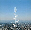 　【中古】邦楽CD コブクロ / 蕾(つぼみ)(限定盤)[DVD付]