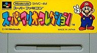 【中古】スーパーファミコンソフト スーパーマリオコレクション (ACG) (箱説なし)...:surugaya-a-too:10168877