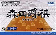 【中古】GBAソフト 森田将棋あどばんす【マラソン1207P10】【画】