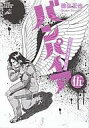 【中古】B6コミック 近未来不老不死伝説バンパイア 全5巻セット / 徳弘正也