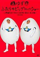 　【中古】邦楽DVD ゆず・ふたりのビッグ(エッグ)ショー〜2時間5 ((株) バップ)【お買い物マラソン1215more05】