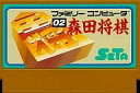 　【中古】ファミコンソフト 森田将棋 （箱説なし）