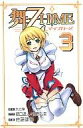 【中古】少年コミック 3)舞-乙HiME / 佐藤健悦