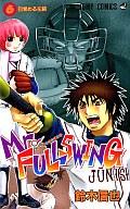 【中古】少年コミック Mr.FULLSWING(6) / 鈴木信也【マラソン201207_趣味】【マラソン1207P10】【画】【中古】afb 【ブックス0621】　