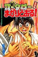 【中古】少年コミック 新・コータローまかりとおる!(1) / 蛭田達也【マラソン201207_趣味】【マラソン1207P10】【画】【中古】afb 【ブックス0621】　