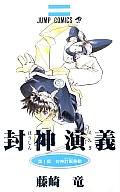 【中古】少年コミック 封神演義(1) / 藤崎竜【マラソン1207P10】【画】【中古】afb 【ブックス0621】