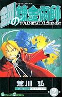 【中古】少年コミック 鋼の錬金術師(2) / 荒川弘【マラソン201207_趣味】【マラソン1207P10】【画】【中古】afb 【ブックス0621】　
