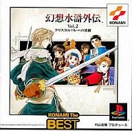 【中古】PSソフト 幻想水滸外伝Vol.2 クリスタルバレーの決闘 [KONAMI The BEST]【画】