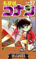 【中古】少年コミック 名探偵コナン(57) / 青山剛昌【マラソン1207P10】【画】【中古】afb 【ブックス0621】