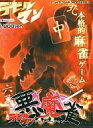 【中古】Win95-2K CDソフト デビルマン 悪麻雀 -デビルマージャン- Power Game 1800 Series