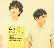 　【中古】邦楽CD ゆず / センチメンタル【お買い物マラソン1215more05】