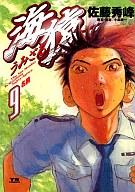【中古】B6コミック 9)海猿 / 佐藤秀峰 【10P26apr10】【PC家電_146P10】
