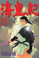 【中古】少年コミック 海皇紀(35) / 川原正敏【マラソン201207_趣味】【マラソン1207P10】【画】【中古】afb 【ブックス0621】　