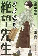 【中古】少年コミック さよなら絶望先生(3) / 久米田康治【マラソン201207_趣味】【マラソン1207P10】【画】【中古】afb 【ブックス0621】　