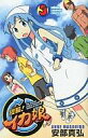 【中古】afb 少年コミック 3)侵略!イカ娘 / 安部真弘