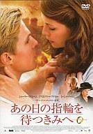 【中古】洋画DVD あの日の指輪を待つきみへ(’07英、加、米)