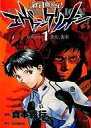 【中古】B6コミック 新世紀エヴァンゲリオン(1) / 貞本義行 【マラソン1207P10】【画】【中古】afb 【ブックス0621】