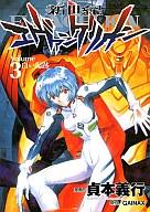【中古】B6コミック 新世紀エヴァンゲリオン(3) / 貞本義行 【マラソン201207_趣味】【マラソン1207P10】【画】【中古】afb 【ブックス0621】　