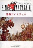【中古】ゲーム攻略本 SFC FINAL FANTASY VI 冒険ガイドブック【10P08mar10】