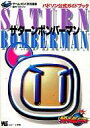 【中古】ゲーム攻略本 SS サターンボンバーマン ハドソン公式ガイドブック【中古】afb 【中古】ゲーム攻略本 SS サターンボンバーマン ハドソン公式ガイドブック【中古】afb