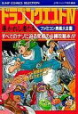 【中古】攻略本 FC ドラゴンクエストIV 導かれし者たち ファミコン奥義大全書 【中古】afb