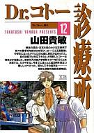 【中古】B6コミック Dr.コトー診療所(12) / 山田貴敏 【マラソン1207P10】【画】【中古】afb 【ブックス0621】