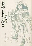 【中古】B6コミック もやしもん(2) / 石川雅之 【マラソン1207P10】【画】【中古】afb 【ブックス0621】