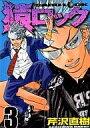【中古】B6コミック 3)猿ロック / 芹沢直樹