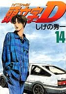 【中古】B6コミック 頭文字D(14) / しげの秀一【マラソン201207_趣味】【マラソン1207P10】【画】【中古】afb 【ブックス0621】　