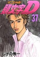 【中古】B6ｺﾐｯｸ 37)頭文字D / しげの秀一【10P26mar10】【PC家電_136P10】