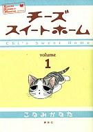 【中古】B6コミック チーズスイートホーム(1) / こなみかなた【マラソン1207P10】【画】【中古】afb 【ブックス0621】