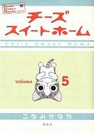 【中古】B6コミック チーズスイートホーム(5) / こなみかなた【マラソン201207_趣味】【マラソン1207P10】【画】【中古】afb 【ブックス0621】　