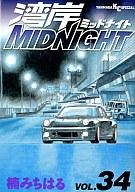 【中古】B6ｺﾐｯｸ 34)湾岸ﾐｯﾄﾞﾅｲﾄ / 楠みちはる