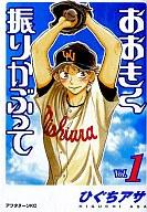 【中古】B6コミック おおきく振りかぶって(1) / ひぐちアサ【マラソン201207_趣味】【マラソン1207P10】【画】【中古】afb 【ブックス0621】　