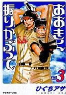 【中古】B6コミック おおきく振りかぶって(3) / ひぐちアサ【マラソン201207_趣味】【マラソン1207P10】【画】【中古】afb 【ブックス0621】　