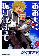 【中古】B6コミック おおきく振りかぶって(9) / ひぐちアサ【マラソン1207P10】【画】【中古】afb 【ブックス0621】