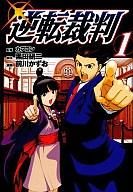 【中古】B6コミック 逆転裁判(1) / 前川かずお【マラソン1207P10】【画】【中古】afb 【ブックス0621】