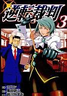 【中古】B6コミック 逆転裁判(3) / 前川かずお【マラソン1207P10】【画】【中古】afb 【ブックス0621】