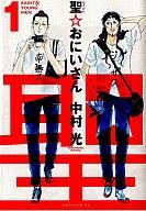 【中古】B6コミック 聖☆おにいさん(1) / 中村光 【画】【中古】afb 【ブックス0621】