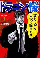 　【中古】B6コミック 1)ドラゴン桜 / 三田紀房
