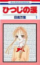 【中古】少女コミック ひつじの涙 全7巻セット / 日高万里【10P13Jun14】【画】【中古】afb