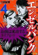 　【中古】B6コミック 4)エンゼルバンク / 三田紀房